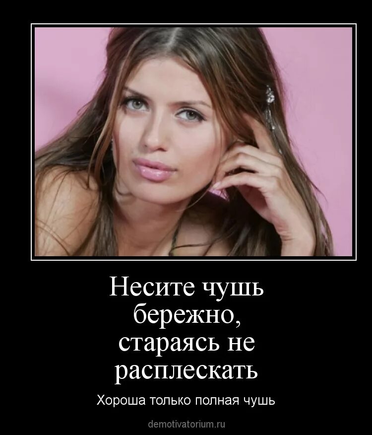 Почему несут чушь. Демотиваторы про женщин. несет чушь прикол. полная чушь. чушь полную и стараюсь ее не расплескать.