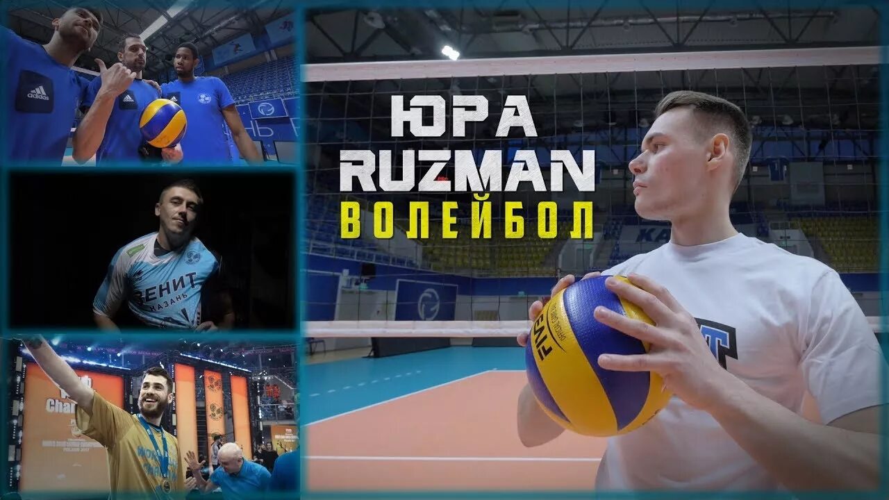 Песня про волейбол. Юра Ruzman. Голованов а с волейбол. Гимн волейбола.