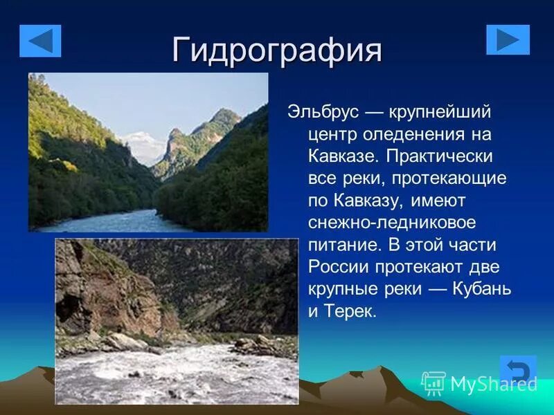 Гидрография Северного Кавказа. Самая большая река Кавказа. Тест по теме кавказ