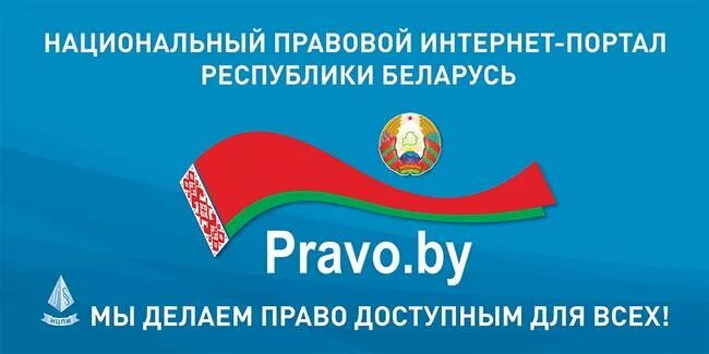 Правовой сайт республики беларусь. Право бай. Право Беларуси. Баннер Беларусь. Баннер право бай.