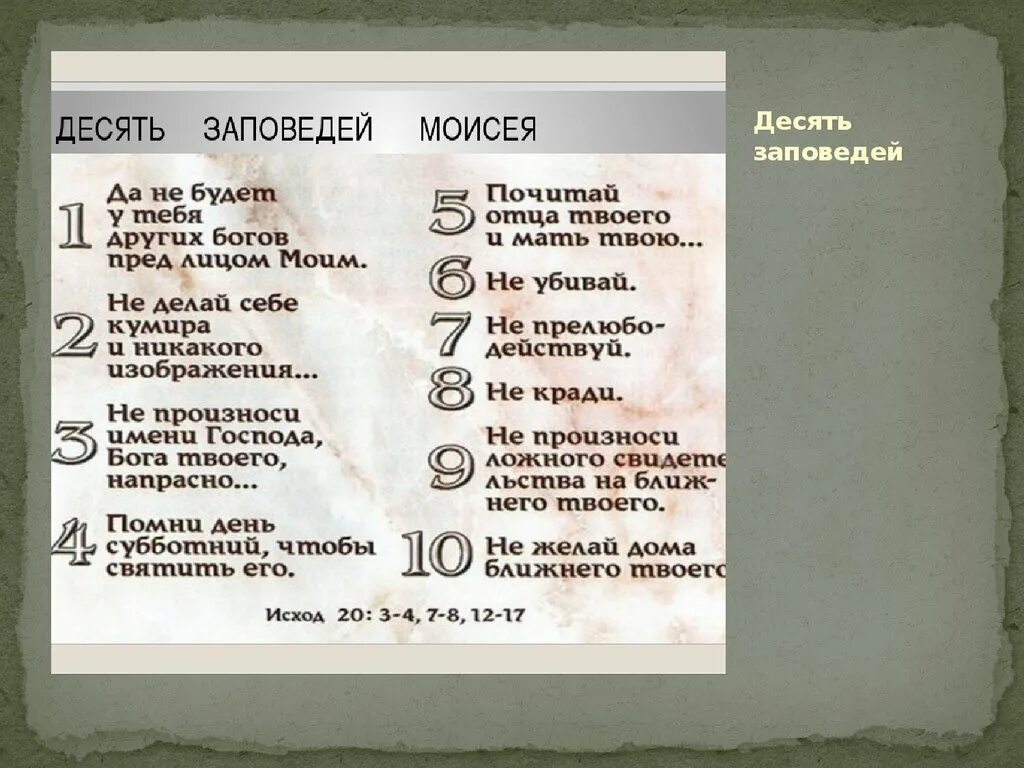 Что такое десять заповедей. Десять заповедей. Заповеди Моисея. Десять заповедей Моисея. Закон Моисея 10 заповедей.