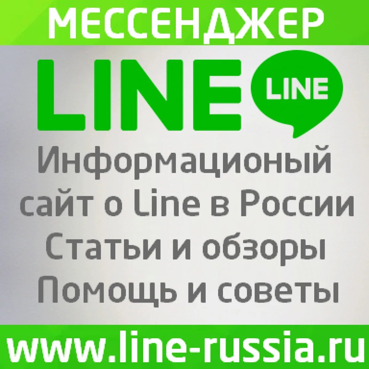 Russian lines. Line социальная сеть. Line Messenger. Line app. Line Messenger 3d.