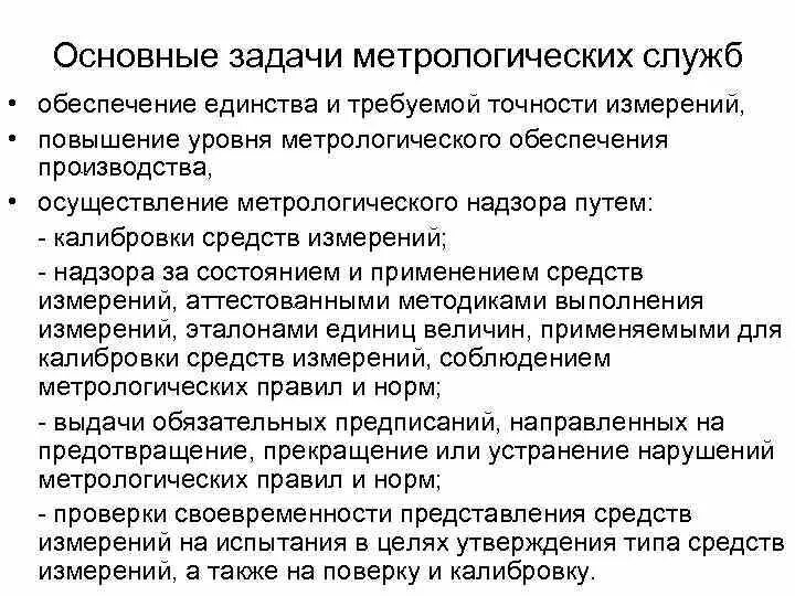 Метрологические службы и метрологическая система. Основные задачи метрологического обеспечения производства:. Метрология и метрологическое обеспечение. Основные цели и задачи метрологического обеспечения. Перечислите задачи метрологии.