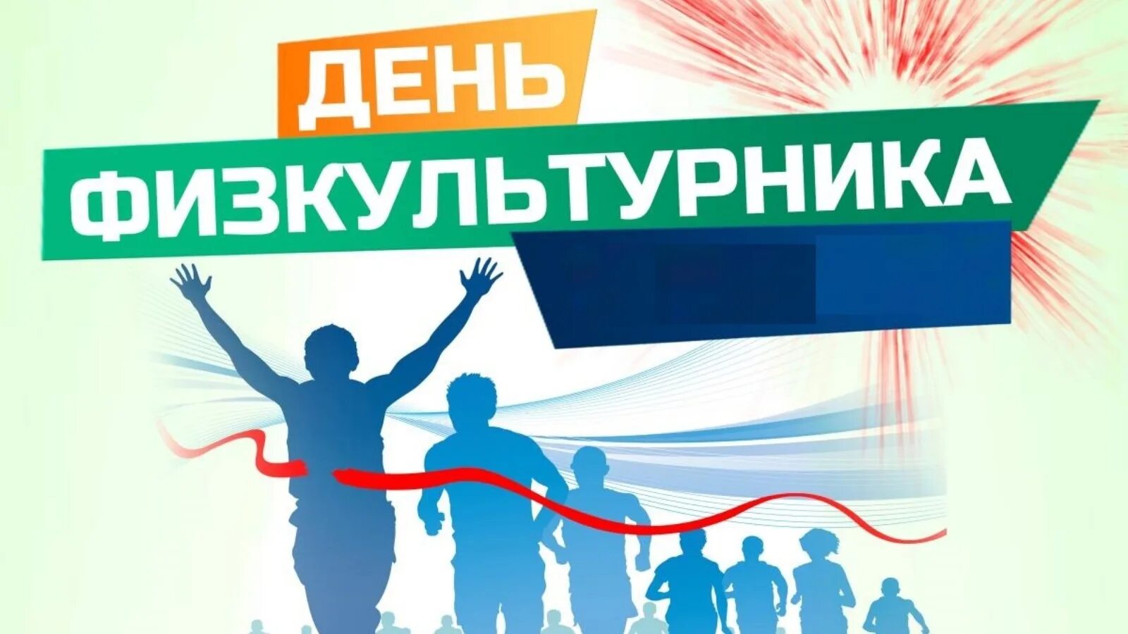 Стикер с днем физкультурника. День физкультурника надпись. Елагин день физкультурника. Елагин день физкультурника. Рисунок на день физкультурника.