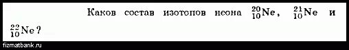 Состав изотопов неона. Каков состав изотопов неона 20ne10.21ne10.22ne10. Каков состав изотопов неона 20ne10.21ne10.22ne10 электроны. Каков состав ядер неона.