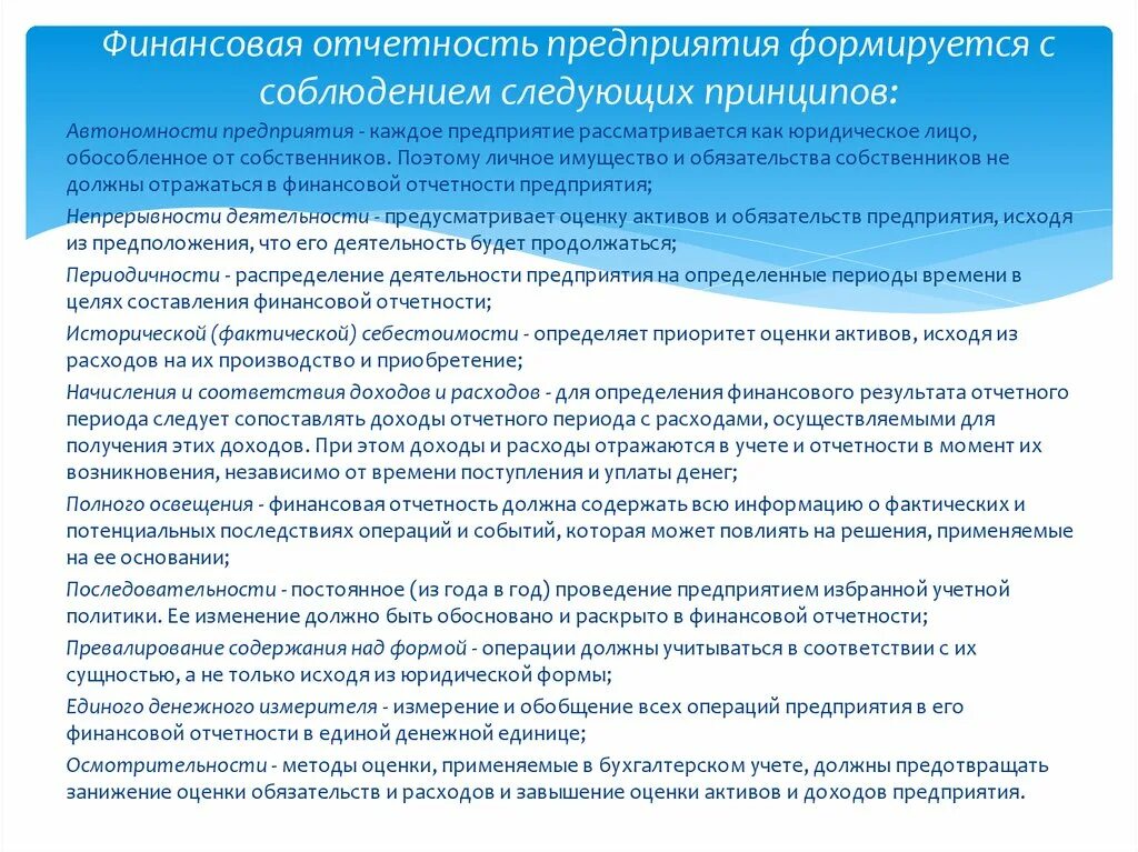 Принципы оценки активов и обязательств организации. Бухгалтерская отчетность организации презентация. Осмотрительность бухгалтерской отчетности. Принцип осмотрительности МСФО.