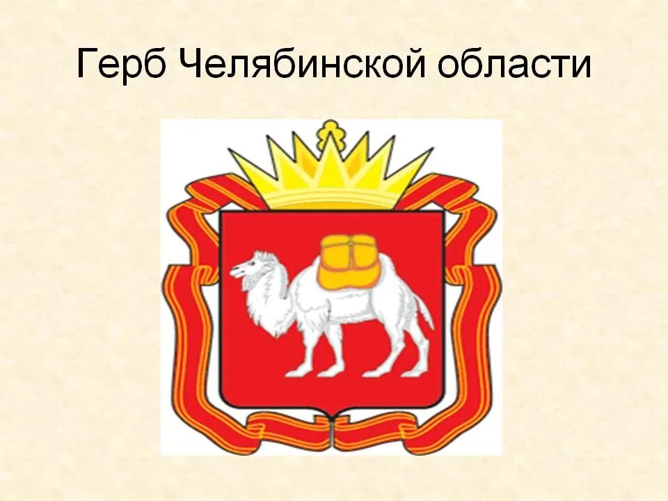 Эмблема челябинска. Герб челябинска и челябинской области. герб челяб обл. законодательное собрание челябинской области герб. логотип челябинской области.
