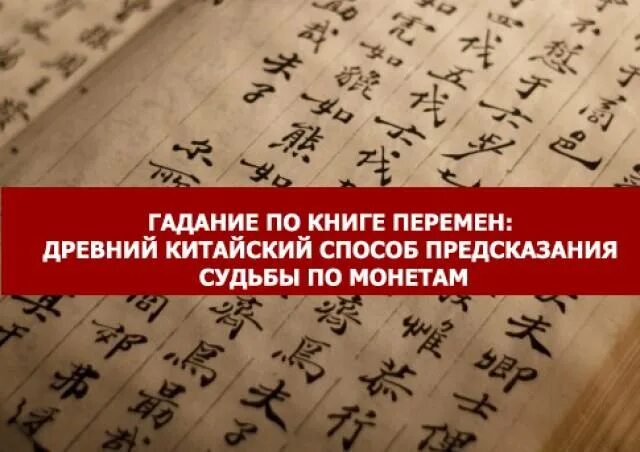 Бесплатное китайское гадание. Гадание книга перемен. Древняя китайская книга перемен. Книга перемен древний Китай. Гадательная книга перемен.