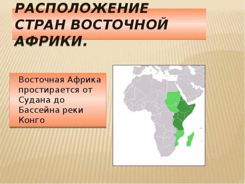 Страны Восточной Африки. Восточная Африка положение. Государства Восточной Африки. Страны Восточной Африки презентация.