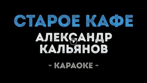 Караоке зажгите