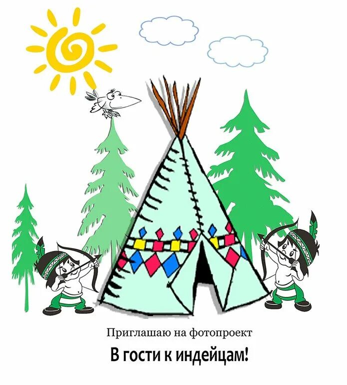 Чум для детей. Вигвам индейцы для детей. вигвам рисунок. чум рисование с детьми. вигвам индейская деревня.