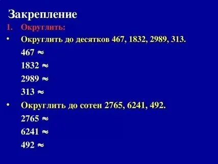 Округлите число 43615 до десятков до сотен