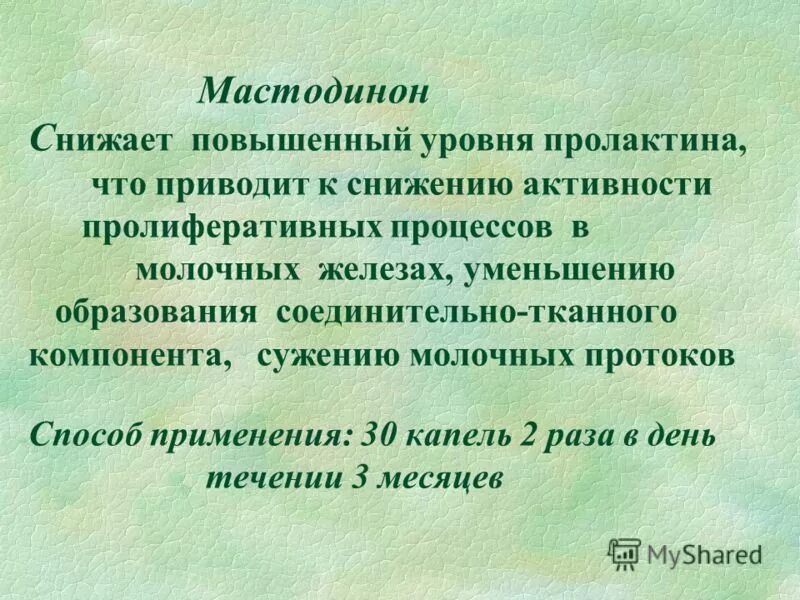 Гомеопатические капли циклодинон. Мастодинон при мастопатии. Мастодинон пролактин. Мастодинон пролактин. Циклодинон фл.