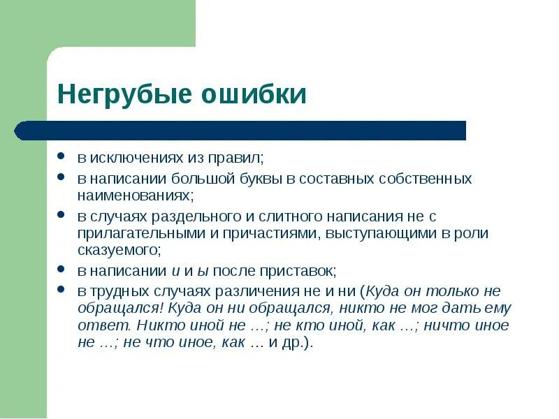 Ошибка в написании имен собственных. Составные собственные наименования. негрубые орфографические ошибки в русском языке. классификация ошибок: негрубые. негрубая орфографическая ошибка это.