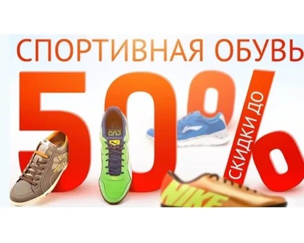 Скидки на кроссовки. Скидка 50% на кроссовки. Реклама скидки на кроссовки. Баннер обувного магазина. Распродажа летних кроссовок