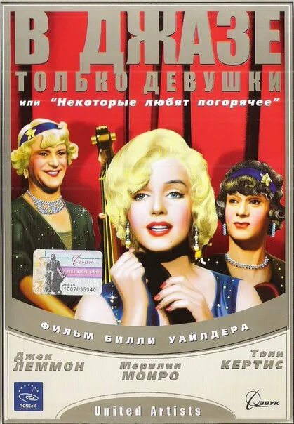 В джазе только девушки билеты. В джазе только девушки фильм 1959. В джазе только девушки blu ray. В джазе только девушки дафна и жозефина. В джазе только девушки 1959 цветная версия.