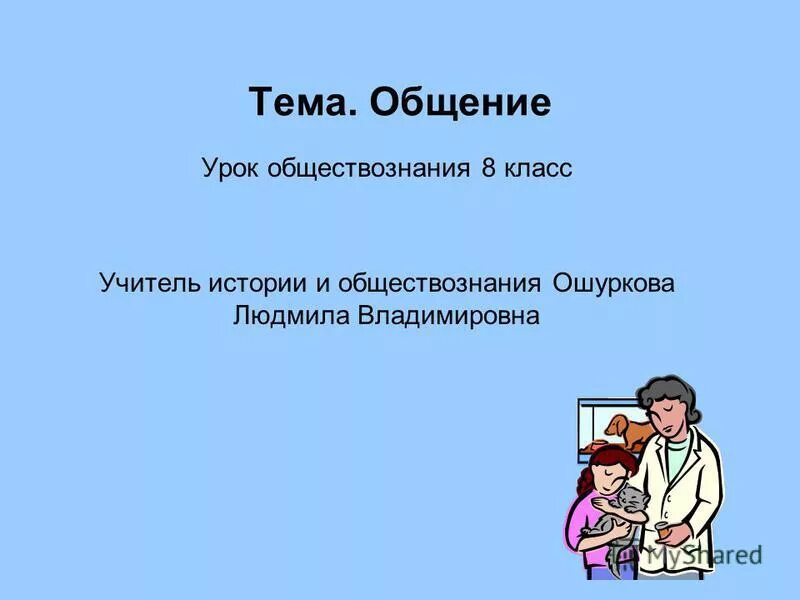 Темы занятий на общение