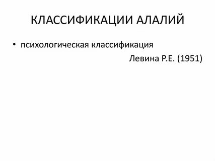 Классификация алалии
