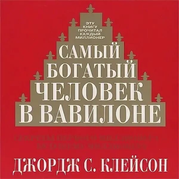 Читать книгу джордж клейсон. Самый богатый человек в Вавилоне Джордж Самюэль Клейсон. Самый богатый человек в Вавилоне Джордж Самюэль Клейсон книга. Самый богатый человек книга.