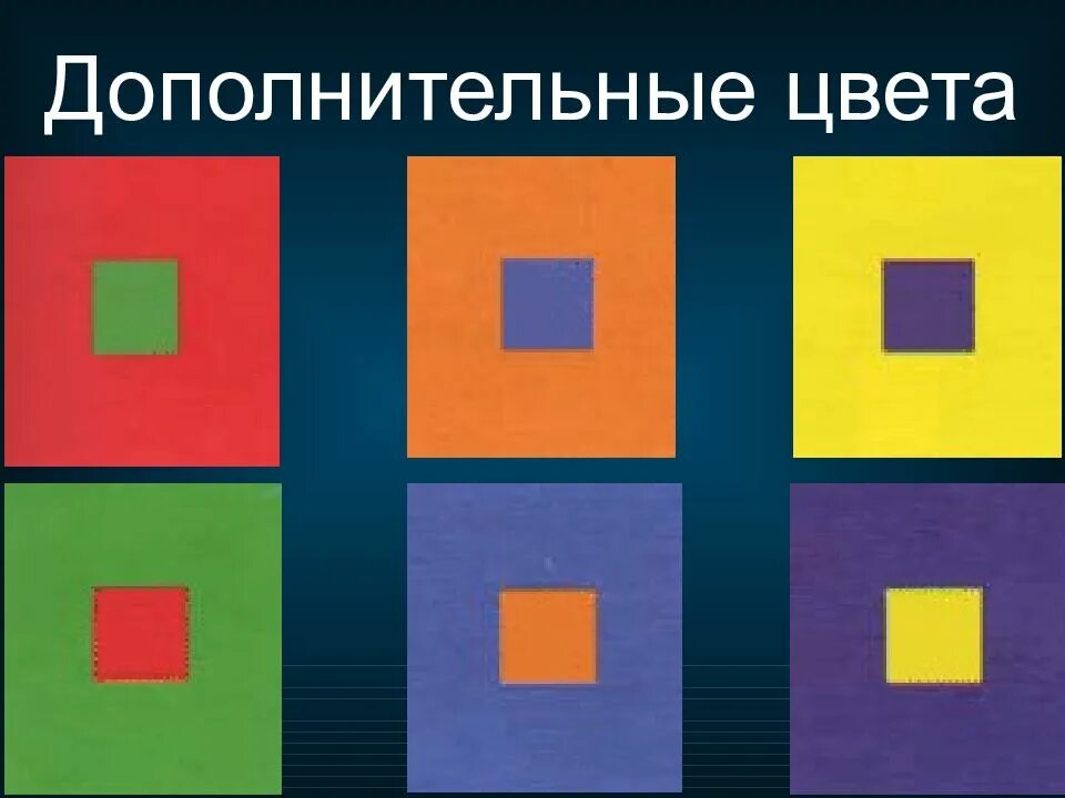 Дополняющие цвета. Дополнительные цвета. дополнительные и контрастные цвета. контраст дополнительных цветов композиция. дополнитекльны ецвета.