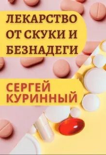 Лекарство от скуки книга