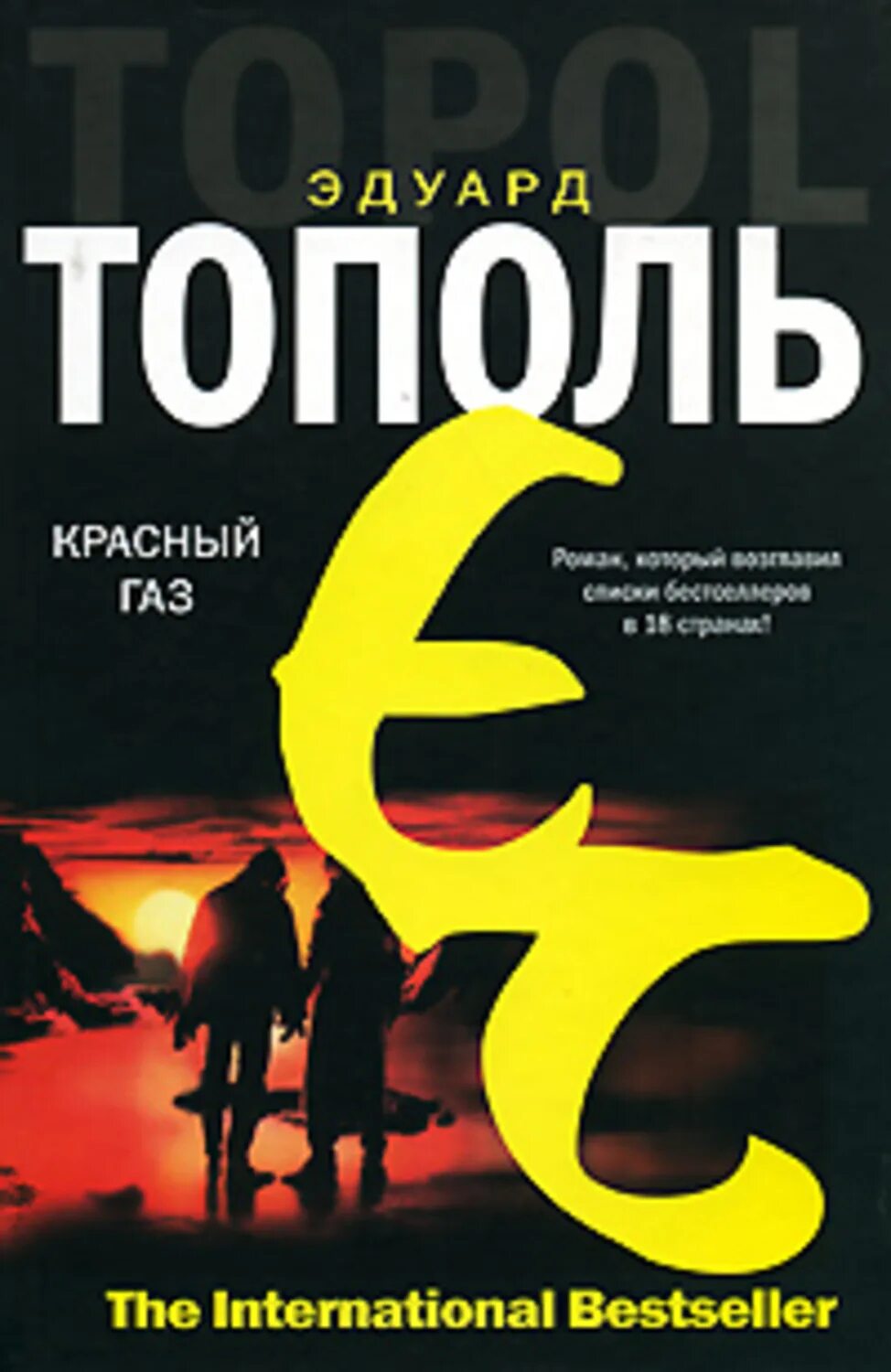 Читать книгу тополь. Тополь красный газ книга. книги эдуарда тополя.