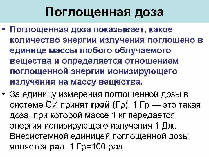 Энергию ионизирующего излучения поглощенную. Энергию ионизирующего излучения поглощенную