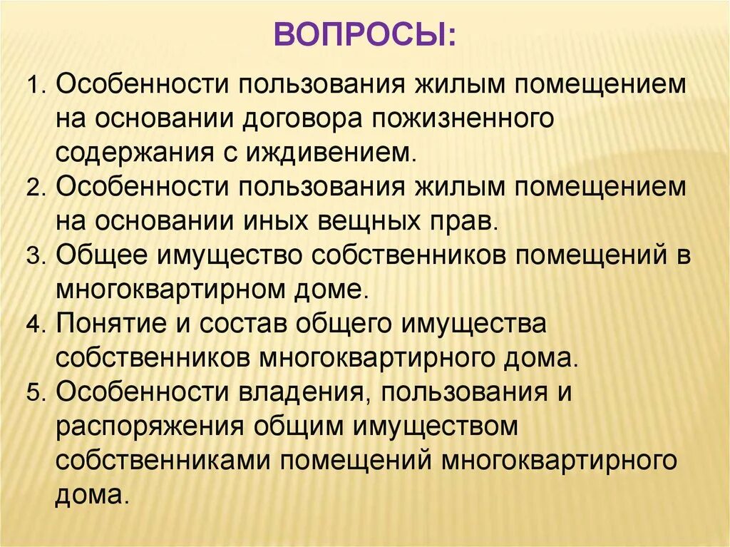 Пользование жилыми помещениями на основании договора. Право пожизненного пользования жилым помещением с иждивением. Договор пожизненного содержания с иждивением. Право пользования по договору пожизненного содержания с иждивением.