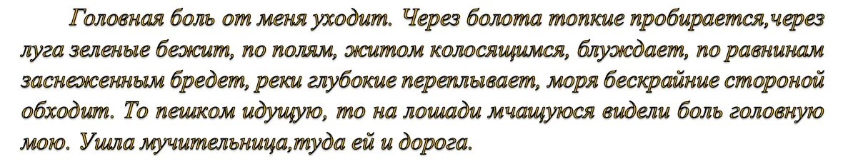 Заговор не болела голова. Заговор Чио бы не болела голова. Заклинание чтобы не болела голова. Заговор от головной боли у ребенка.