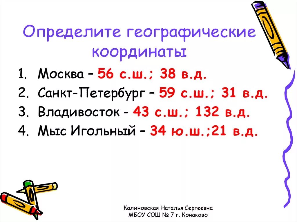 5 географических координат городов. Географические координаты города Москва. Определите географические координаты города Москва. Определить географические координаты Москвы. Географические координаты СПБ.