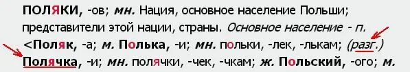 Полька или полячка как правильно говорить. Полька и полячка. Полька или полячка Национальность. Национальность поляк и полька. Как правильно полька