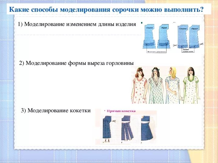 Раскрой швейного изделия 6 класс технология. Моделирование ночной сорочки. Раскрой плечевого изделия. Выполнить моделирование ночной сорочки. Моделирование плечевого изделия.