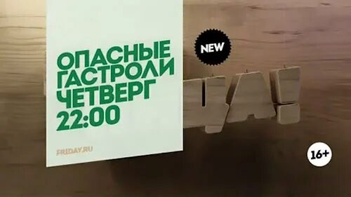 Пятница эфир пермь. Пятница Телеканал. Логотип канала пятница. Телеканал пятница 2013 логотип. Реклама телеканала пятница.