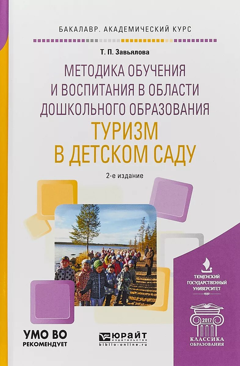 Обучение и воспитание учебники. Учебные пособия для детского сада. Методика преподавания в детском саду. Туризм в детском саду. Методики обучения в детском саду.