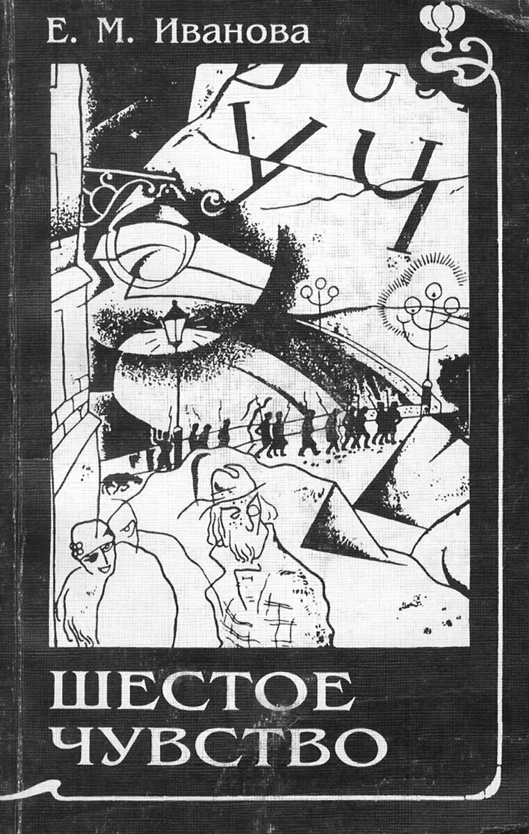 36 6 книги. Книга 6 чувство. Шестое чувство книга обложка. Шестое чувство Автор книги. Шестое чувство книга аннотация.