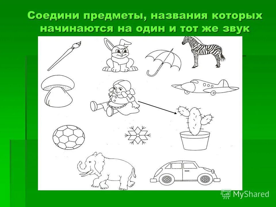 Соединить предметы название которого начинаются на один и тот же звук. Соедини предметы, названия которых. Соедини предметы названия которых начинаются на один и тот же звук. Соедини предметы название которых начинается с одинакового звука. Соедини с подходящей страной