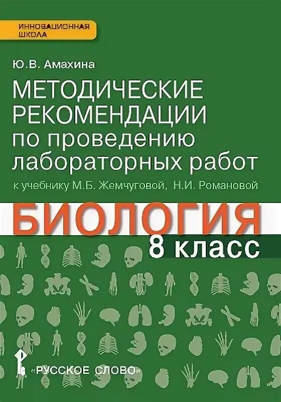 Биология. 8 Класс - м.б. Жемчугова, н.и. Романова.. М. Б. Жемчуговой, н. и. Романовой "биология" для 7 класса. Ю В Амахина. Биология 7 класс учебник Тихонова Романова. Биология 8 класс жемчугова романова