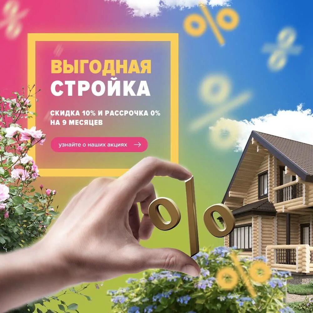 Взять кредит на строительство. Строительство домов реклама. дом в рассрочку. скидка на недвижимость. скидки на квартиры.
