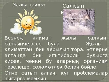 Текст климат