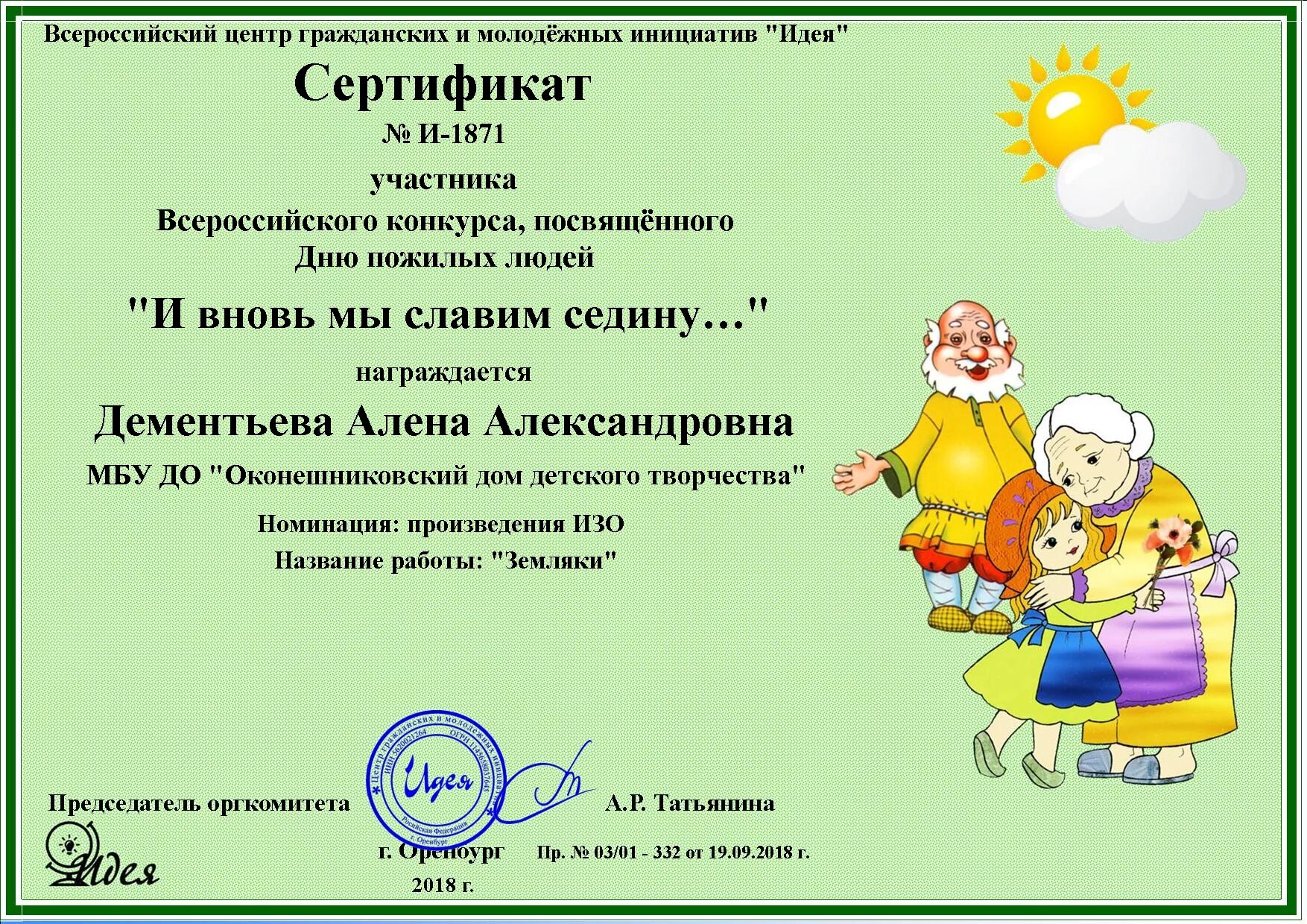 название конкурсов для пожилых людей. открытка ко дню пожилого человека. диплом ко дню пожилого человека. бабушки и дедушки в доме престарелых. конкурсы для бабушек в детском саду на празднике.