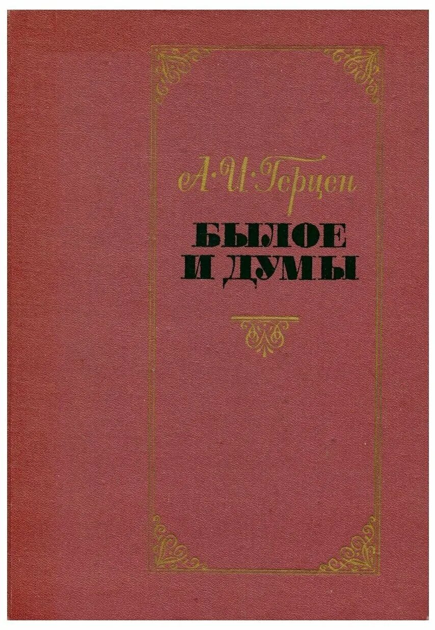 Книга былое и думы