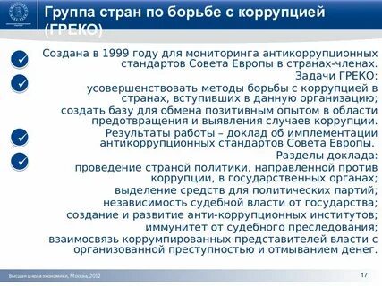 Международные организации в сфере коррупции