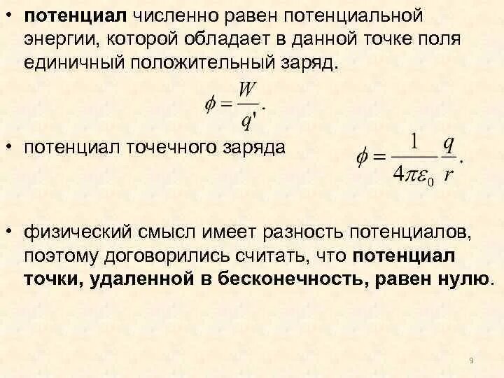 Потенциал поля в точке. Физический смысл потенциала электростатического поля. Потенциал электростатического поля в данной точке. Потенциал электрического поля численно равен. Чему равна потенциальная энергия заряженной частицы