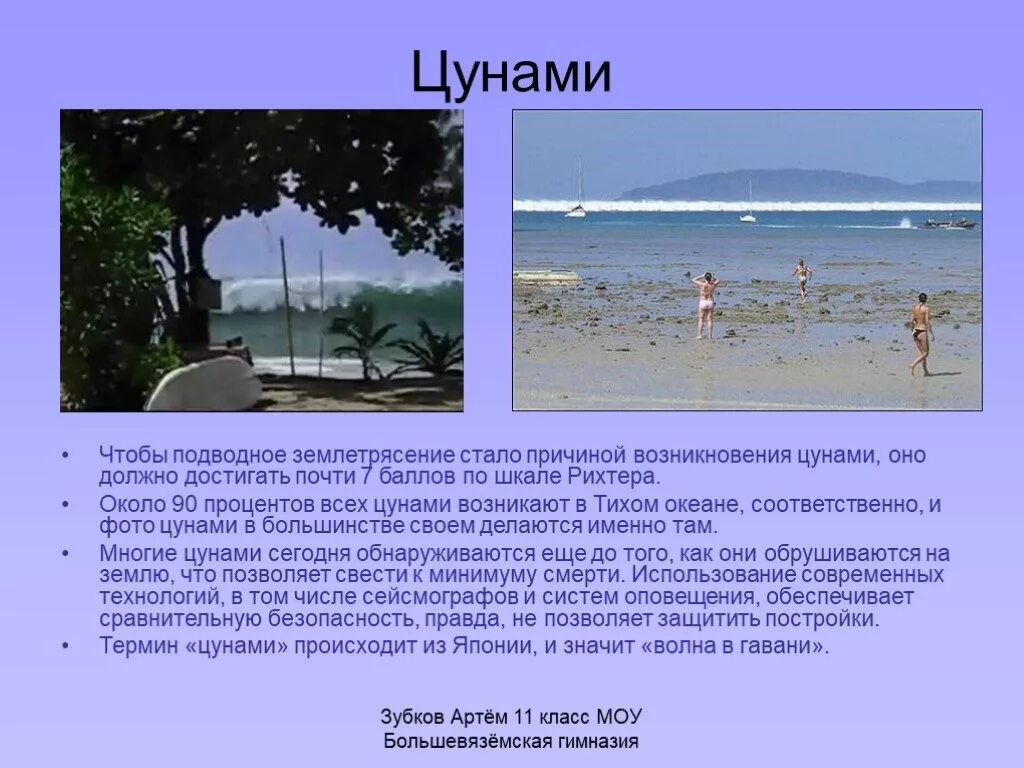 Подводные землетрясения в океане. ЦУНАМИ презентация. Причины ЦУНАМИ. Что значит волна. ЦУНАМИ – японское слово, означающее волну в Гавани..