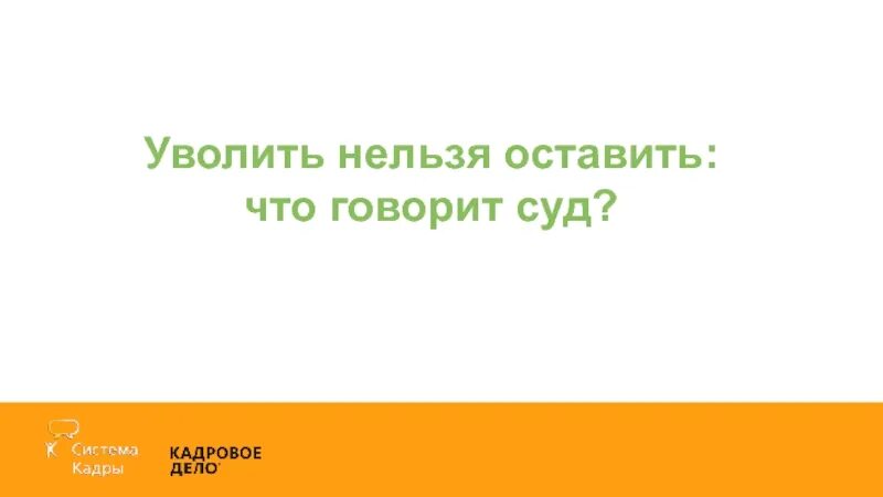 Уволить жор. Нельзя уволить. Уволить нельзя оставить. Кого нельзя уволить. Нельзя уволить картинка.