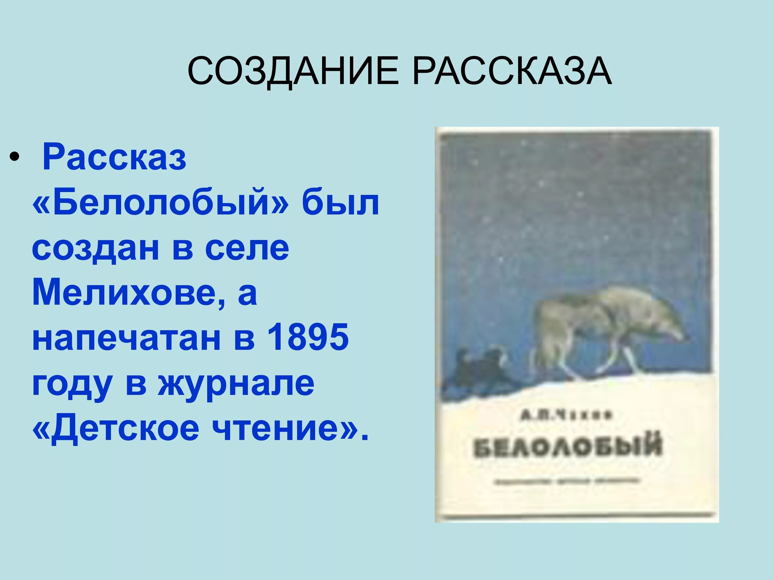 Содержание белолобый чехова. А П Чехов 4 класс белолобый. Рассказ Чехова белолобый. А П Чехов рассказ белолобый.