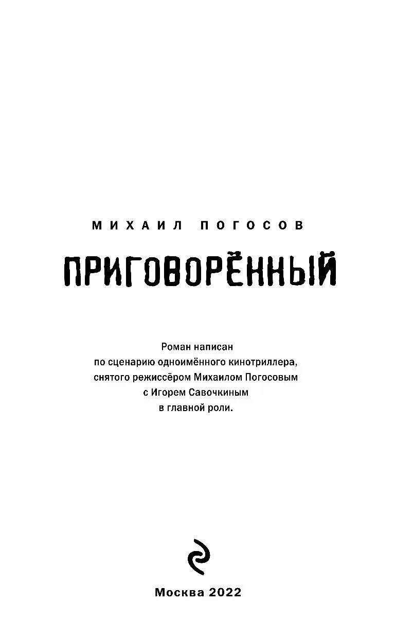 "крупная бойня". "приговоренный". Книга приговоренный. Самаров. Илия майко.
