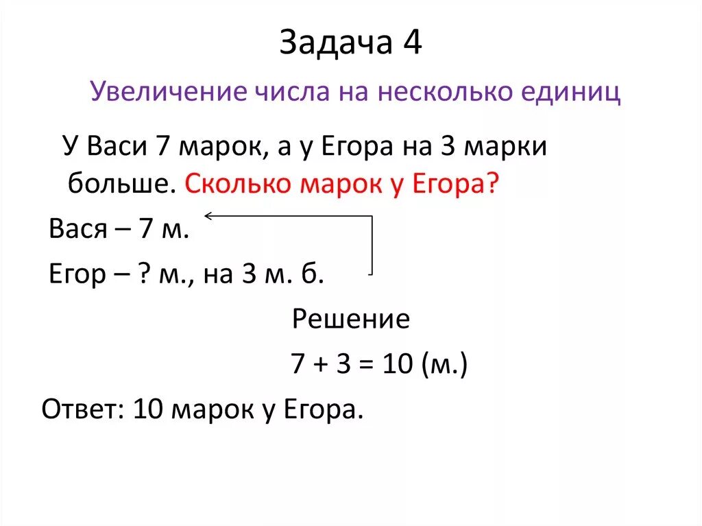 Конспект урока увеличение в несколько раз. Задачи на увеличение числа на несколько единиц 1 класс. Увеличение чисел на несколько единиц 1 класс задания. Задачи на увеличение и уменьшение числа 1 класс. Решение задач на увеличение числа на несколько единиц.1 класс.