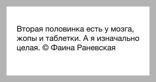 Вторая половинка есть у таблетки. Вторая половинка есть у мозга. Есть вторая половинка. Раневская вторая половинка есть.