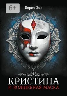 Волшебная маска